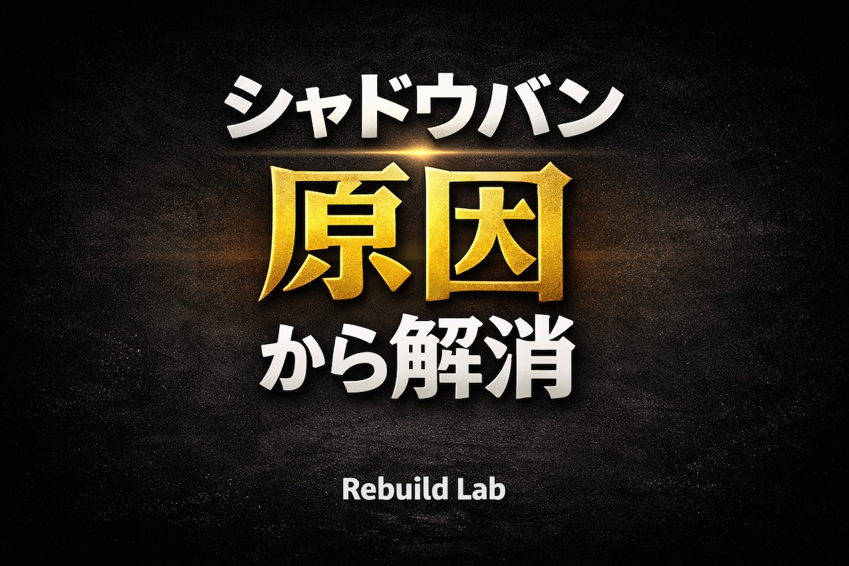 Xシャドウバンを"原因特定から"解決します 原因を明確化し、最短で解消へ導きます イメージ1