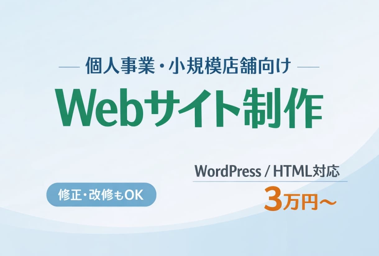 個人事業・小規模店舗向け｜ホームページ制作します 分かりやすく、更新しやすいWebサイトを制作します。 イメージ1