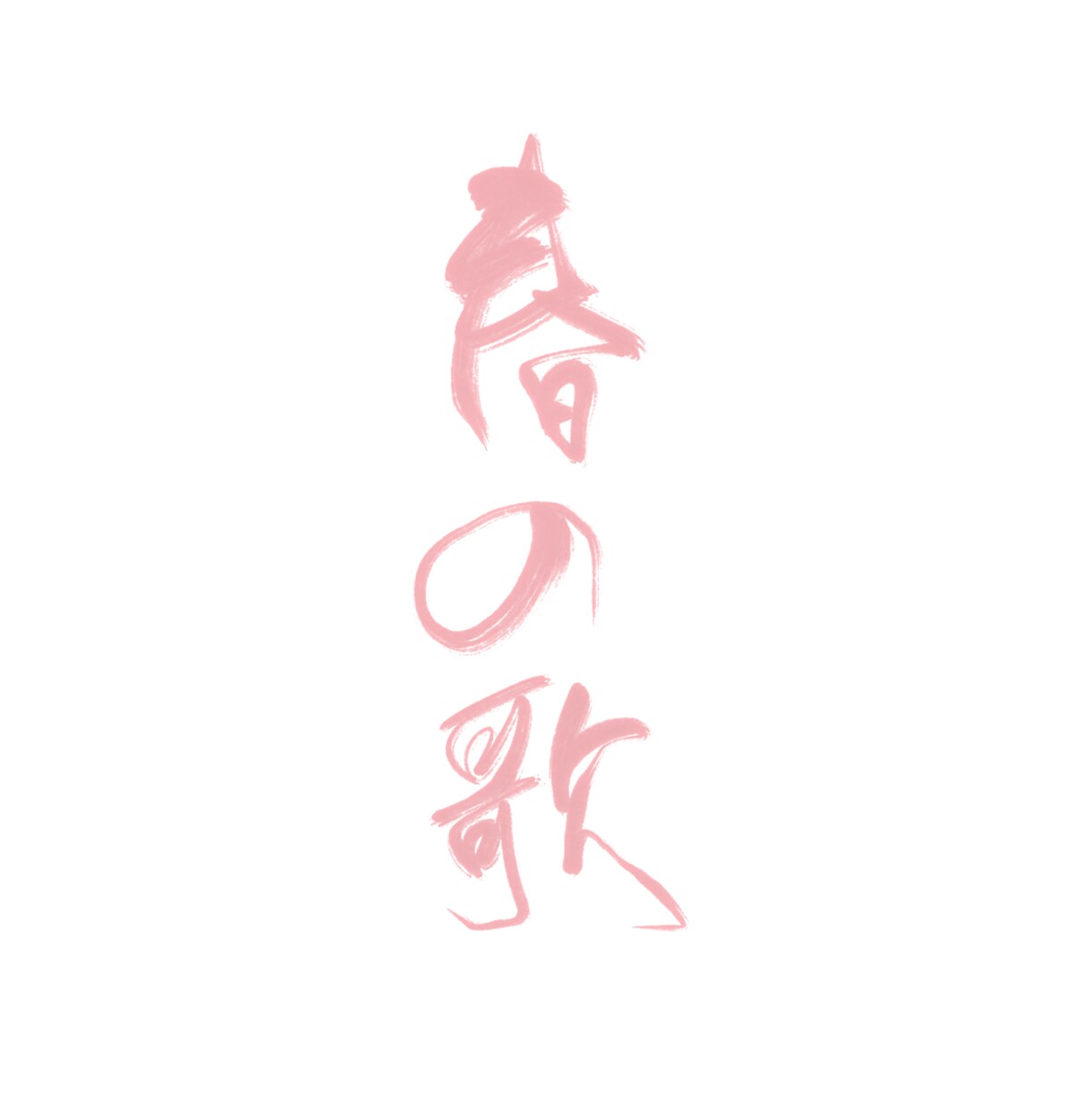 カラフル書（背景透過） お好きな色で筆文字書きます ロゴ、ブログのヘッダー、スマホ壁紙など様々なシーンで イメージ4