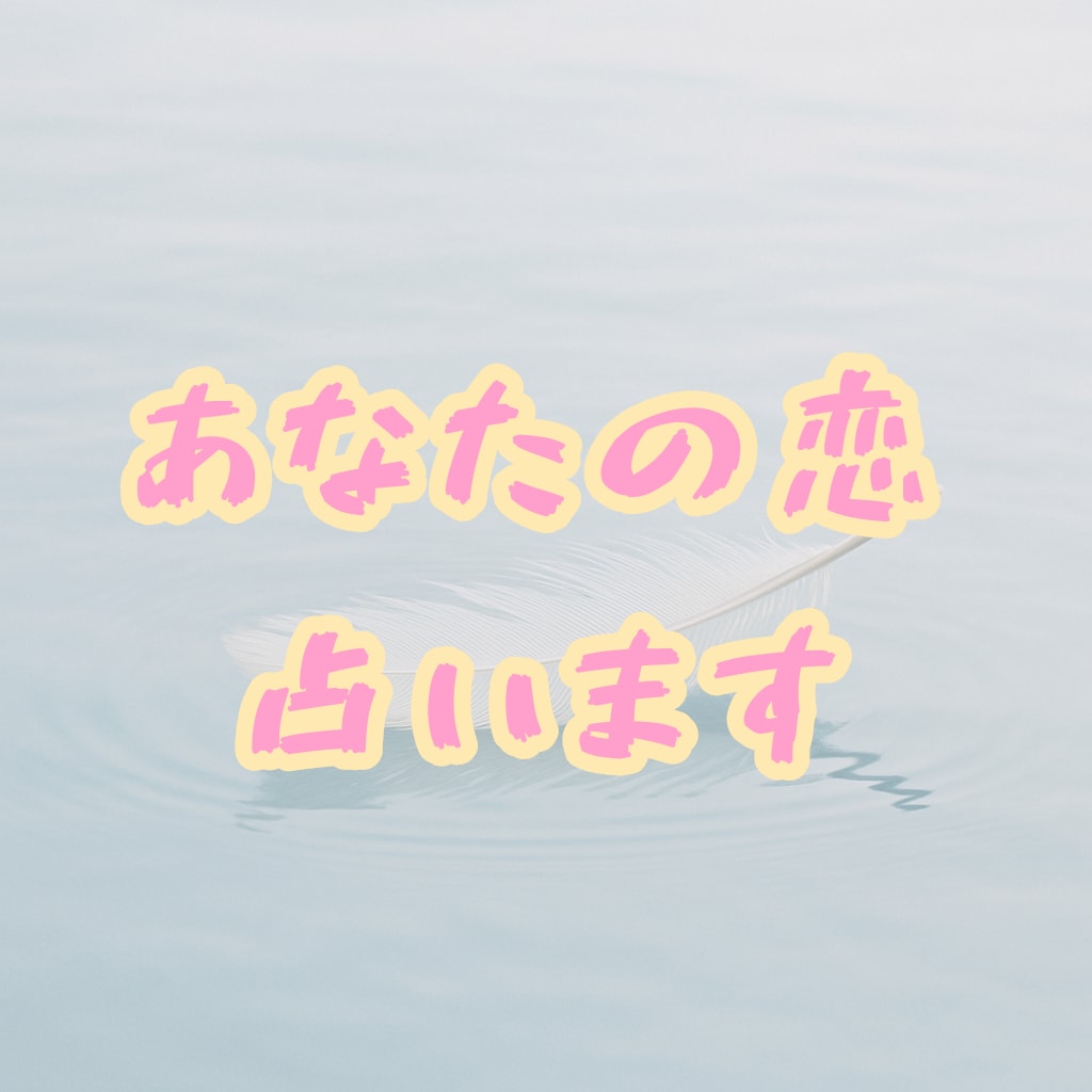 あなたの片想い占います あなたの片想いを占います☆お相手さまのお気持ちを占います☆ イメージ1
