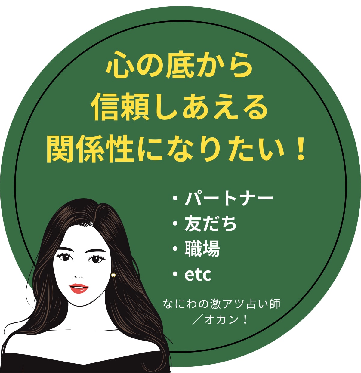1番知りたい相手の気持ち！魂こめて全力で観ます とにかく気になる！相手の言動…それに振り回されてる自分もイヤ イメージ3