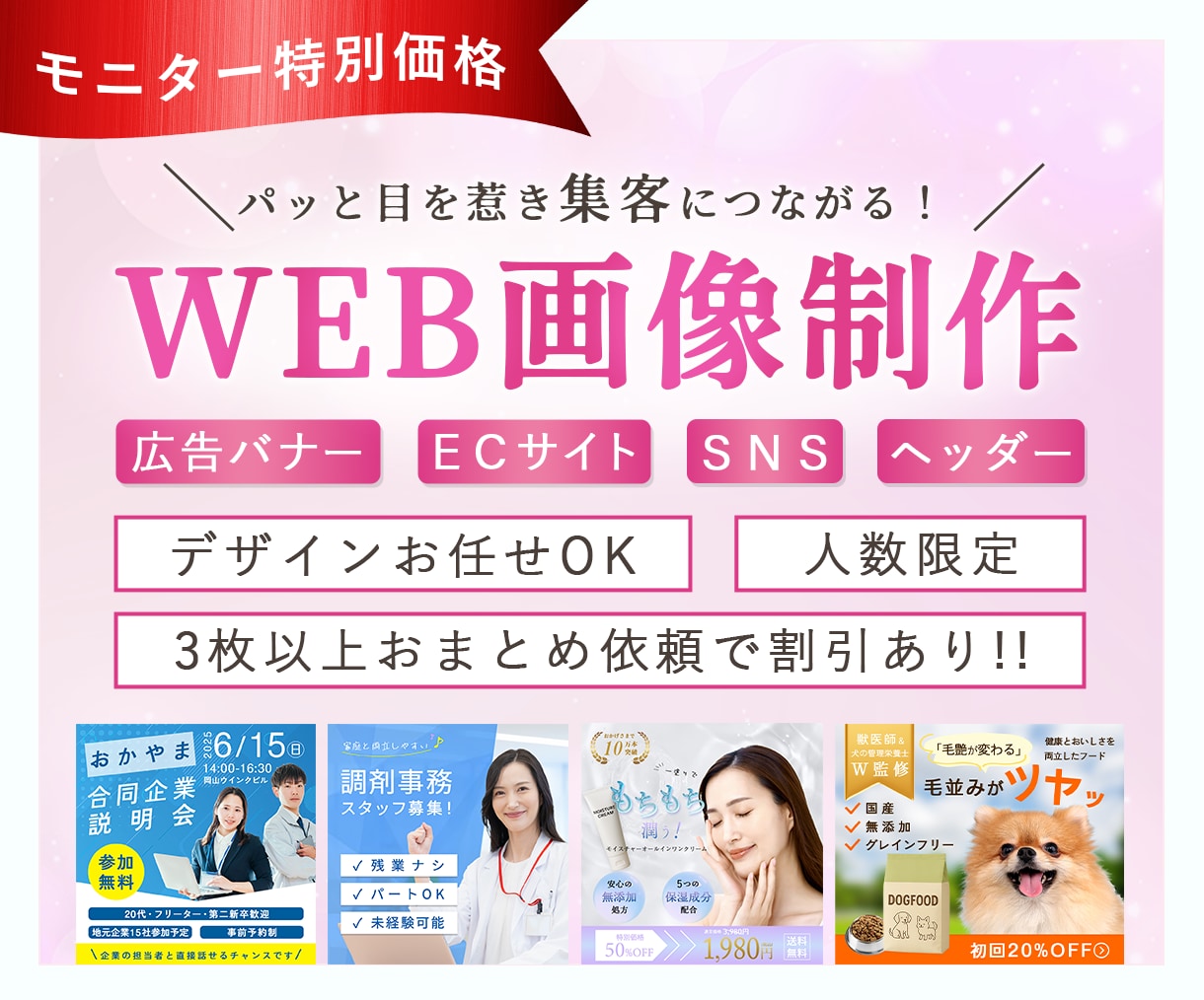美容・女性向けのバナー作ります 【今だけ特別価格】美容師経験を活かした「伝わる」デザイン イメージ1