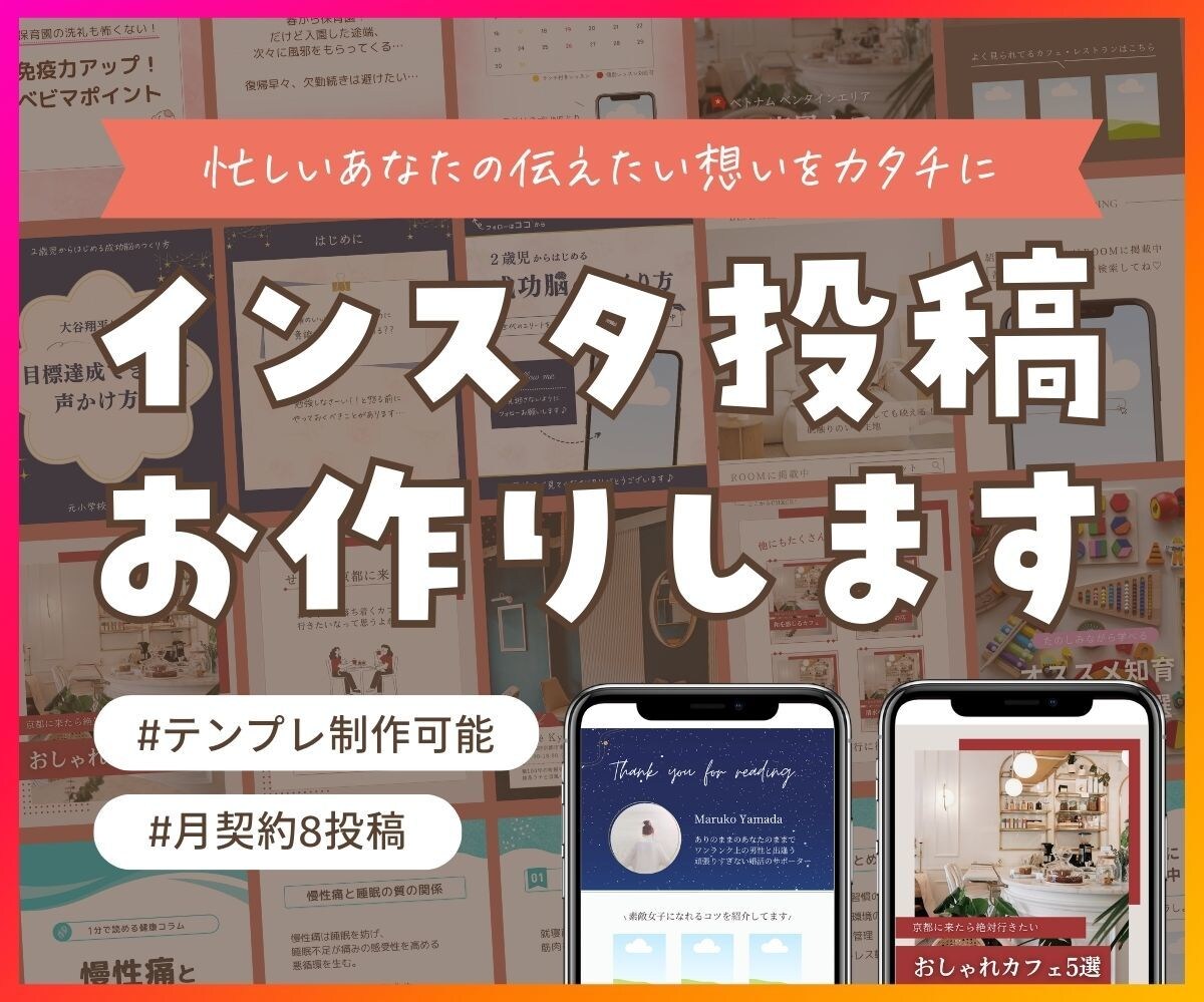 忙しいあなたのインスタ運用サポートします 見やすく伝わるデザインであなたの温かい想いをカタチにします イメージ1
