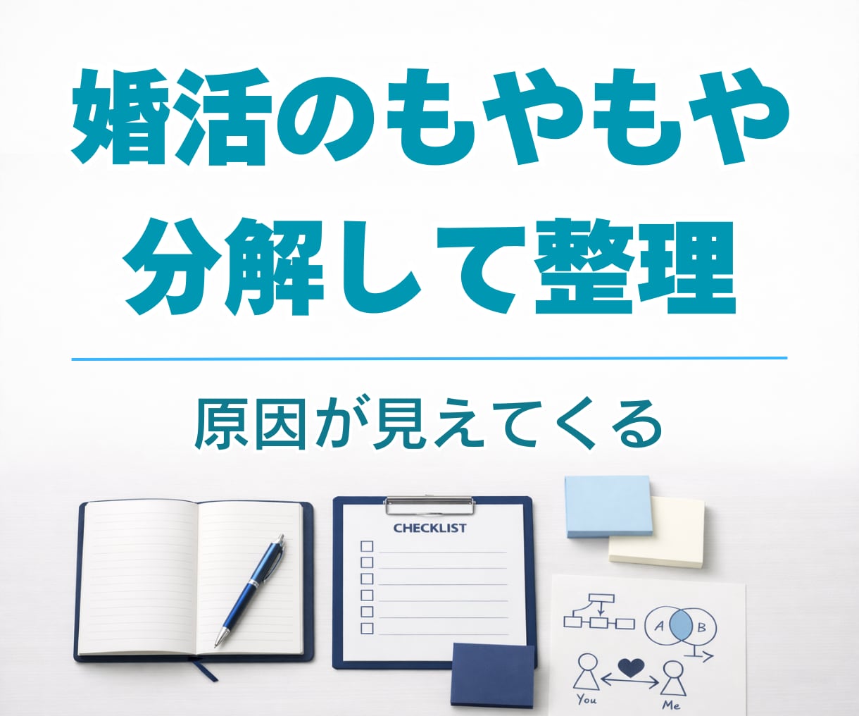 原因がわからない婚活のもやもやを言語化します 感情論に流されず状況を分解し、思考を整理して進む先を明確に イメージ1