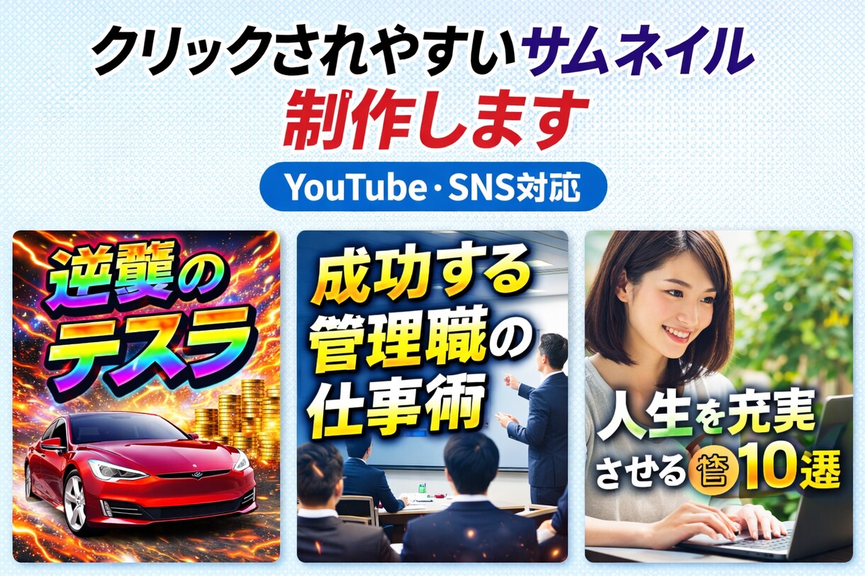 激安！ジャンル不問サムネイル制作します YouTube・SNS・ブログ対応可能です イメージ1