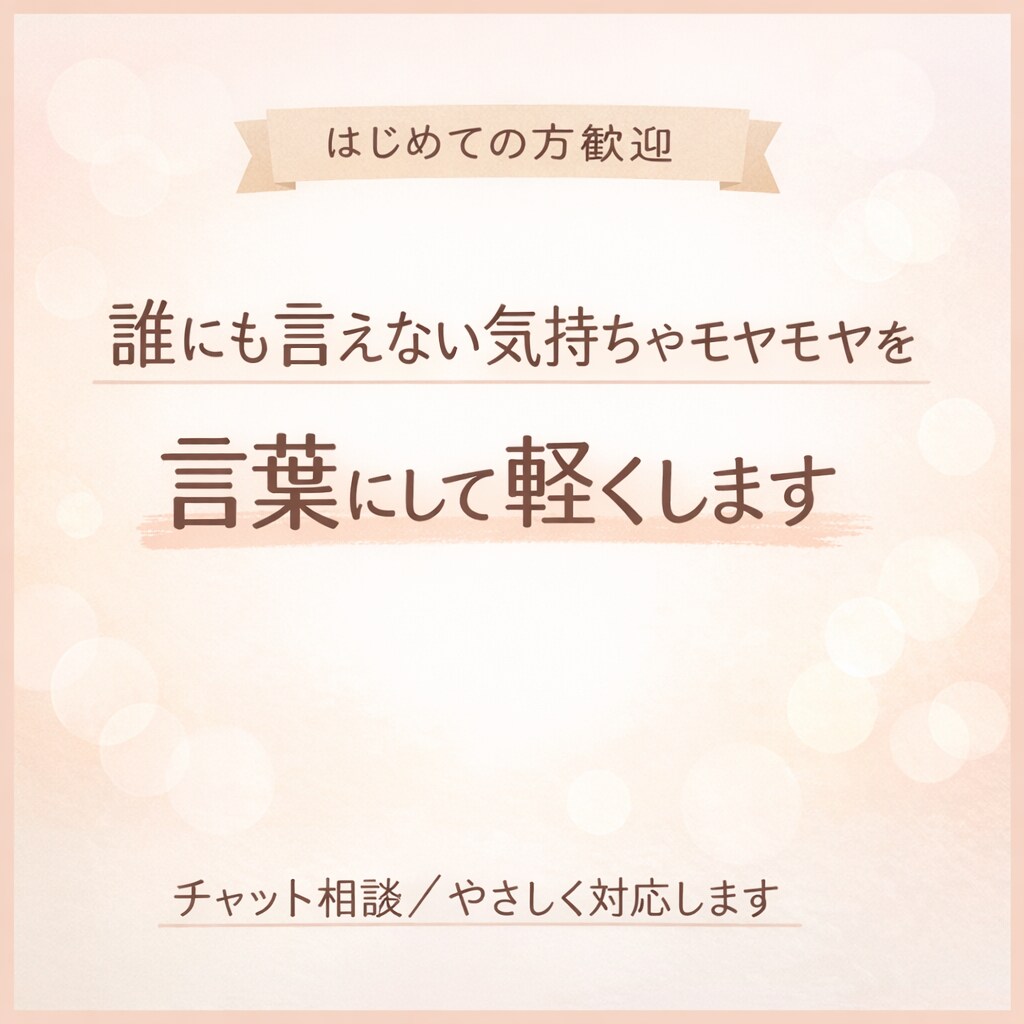 現役ママが子育て・夫婦．毎日のモヤモヤを聞きます 誰にも言えない気持ちやモヤモヤを、言葉にして軽くします。 イメージ1