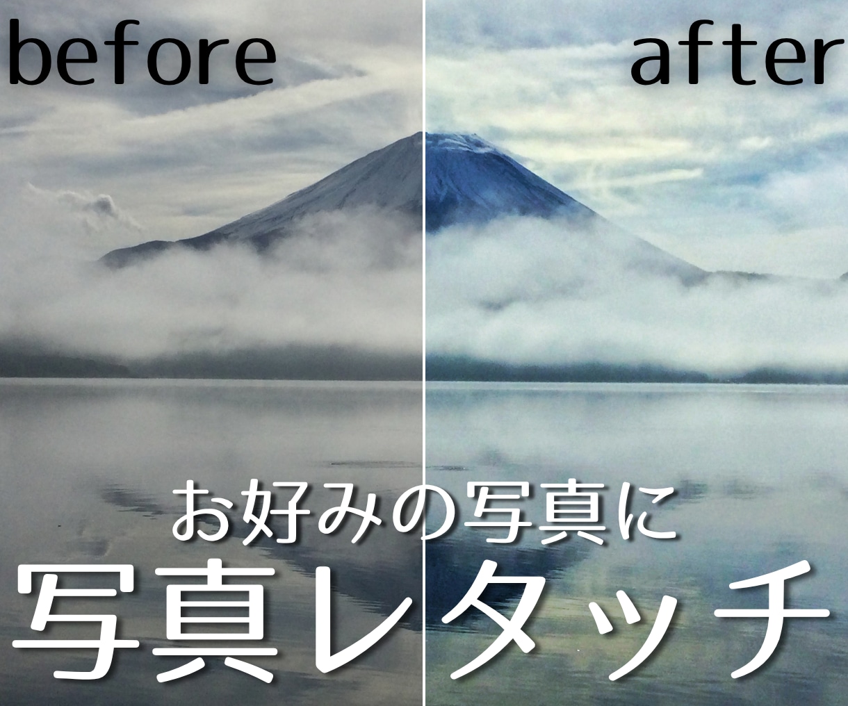 冴えない写真を、ちょうどよくレタッチします 明るさや色味を整えて、写真本来の魅力を引き出します｡ イメージ1