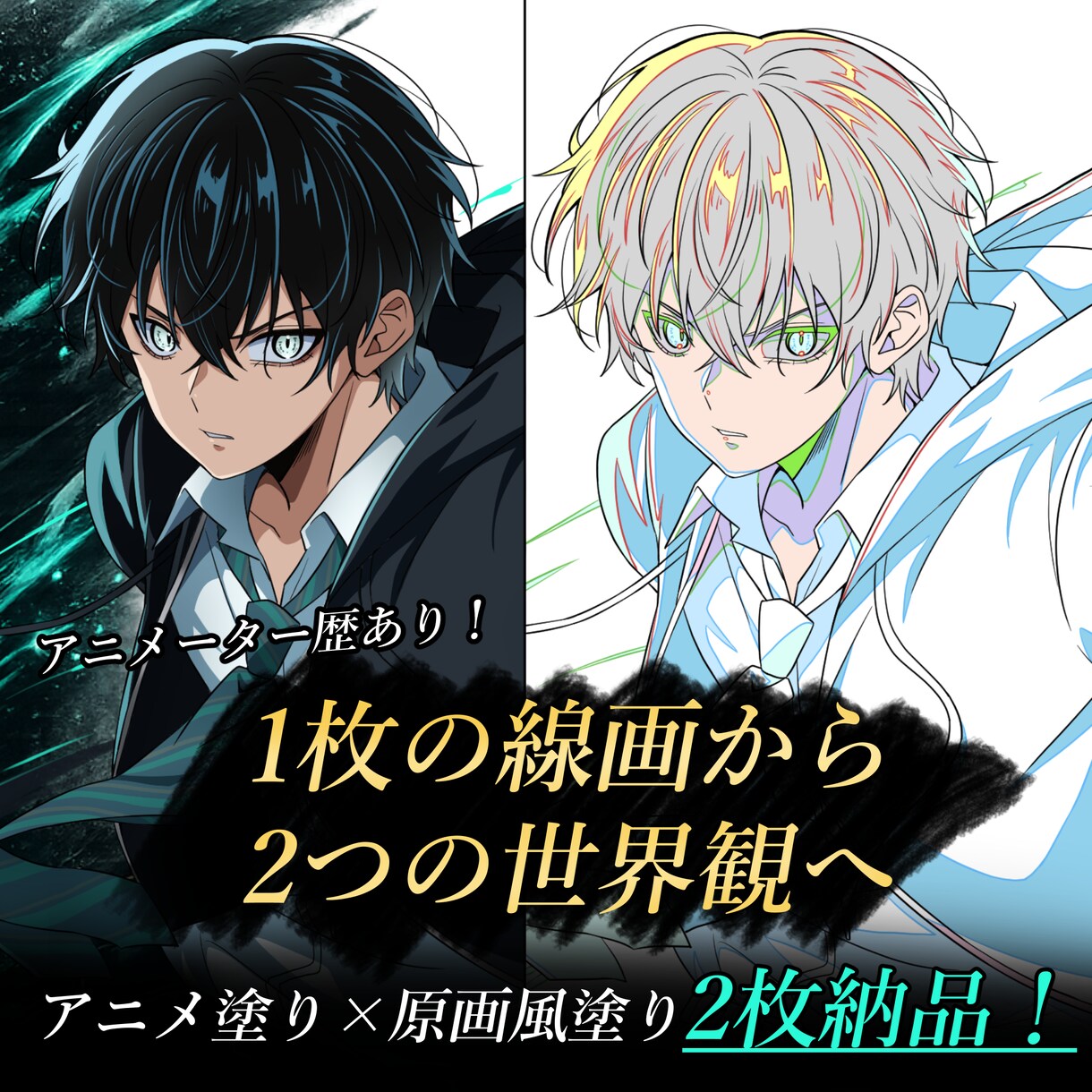 アニメ塗り＋原画風塗り｜同線画で2枚納品します 絵柄寄せ可能！破格の値段で高クオリティのイラストを納品！ イメージ1
