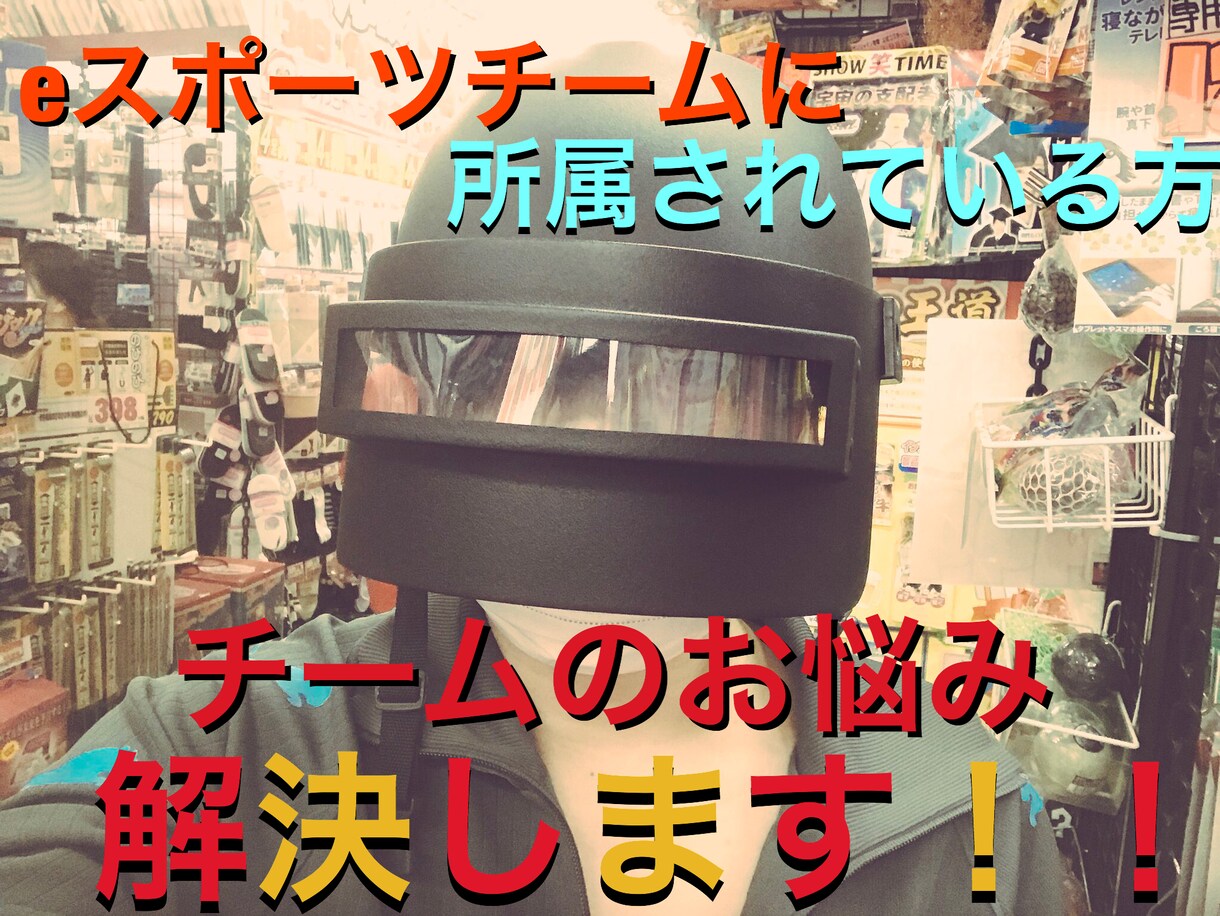 eスポーツチームのお悩み解決します 現役で活動されてる方へチームの方向性などをアドバイスします！ イメージ1