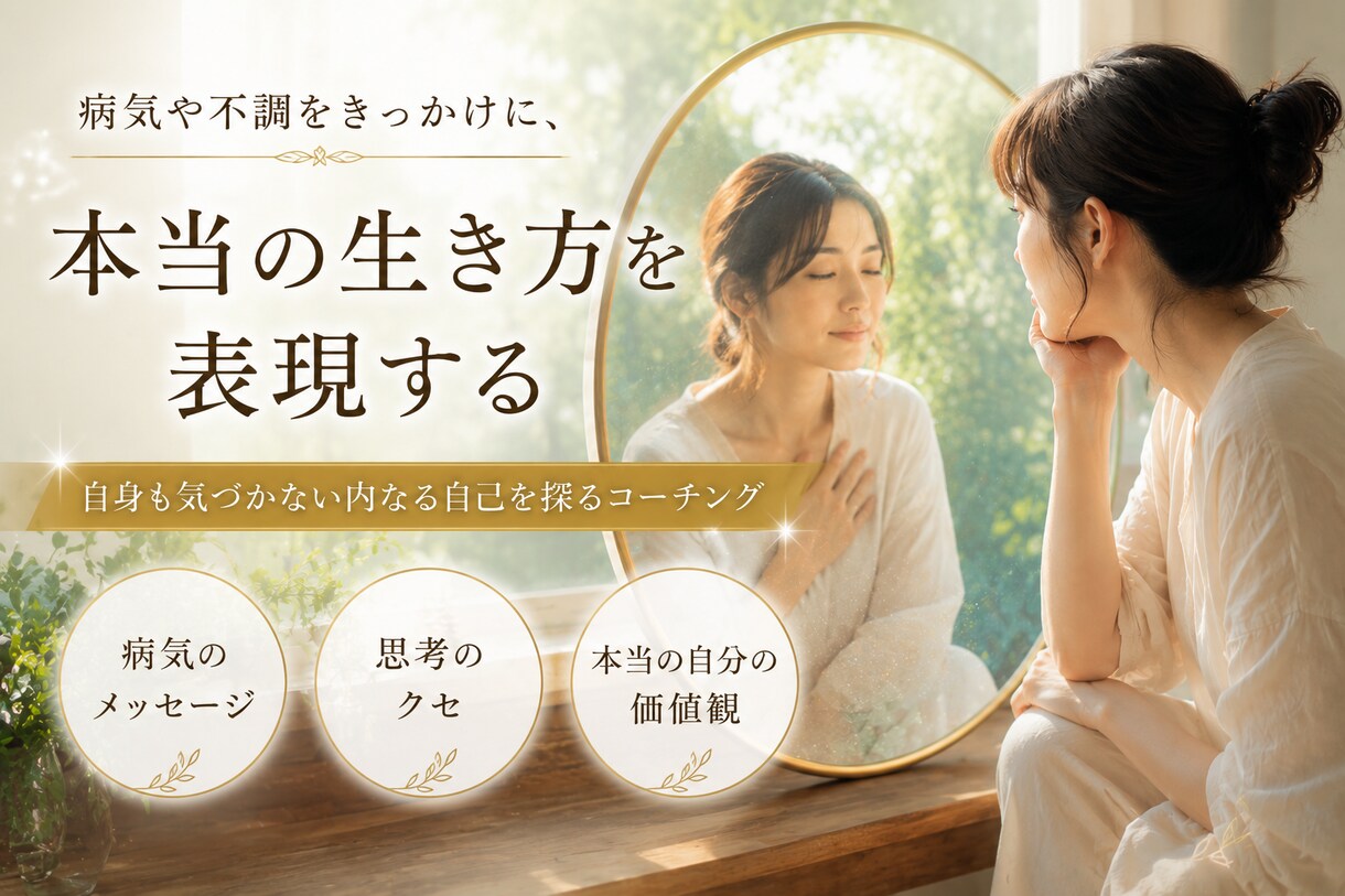 病気の心理的メッセージをアドバイスします その病気はあの思いでの表れでは？病気を生きる方向性へと転換 イメージ1