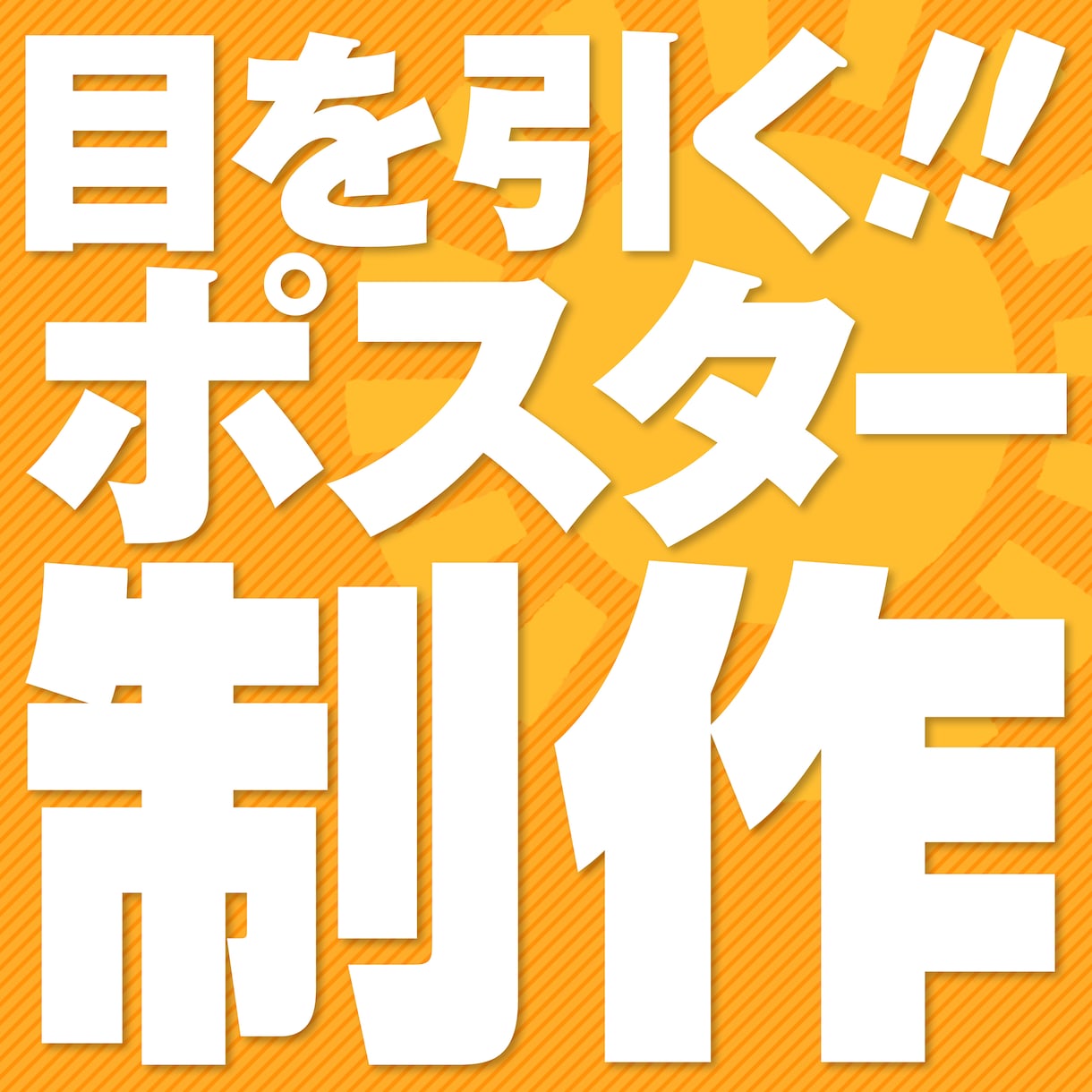 広告会社のプロデザイナーが各種ポスターを制作します A版・B版・変形までサイズ自由対応! 1枚から印刷OK! イメージ1