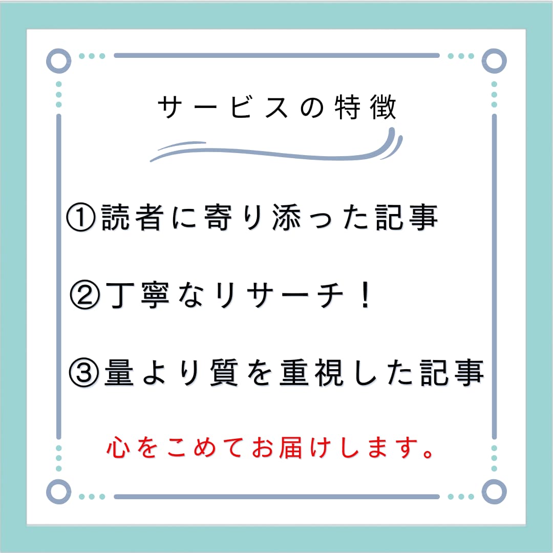 読者ファーストのブログ記事・SEO記事作成します SEO歴10年のライターが、目的に合わせた記事を作成します！ イメージ2