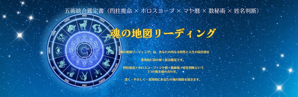 五大占術で魂を読み解く本格鑑定書をお届けします 四柱推命×ホロスコープ×マヤ暦×数秘×姓名判断で多角鑑定！ イメージ1