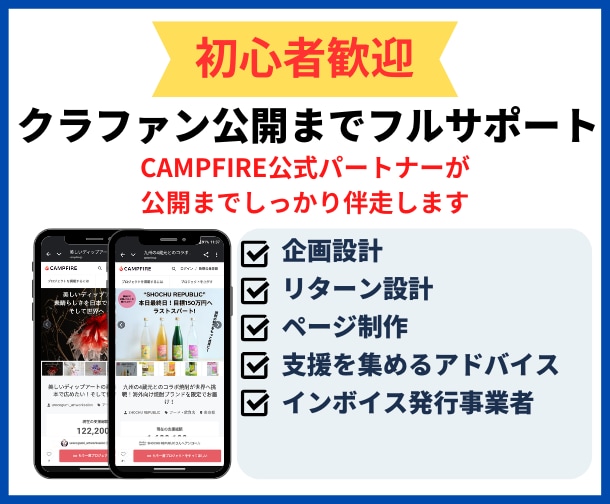 初心者歓迎｜クラファン公開までフルサポートします CAMPFIRE公式パートナーが公開までしっかり伴走します イメージ1