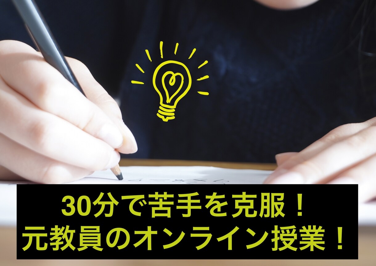 30分で苦手を克服！元教員が算数スキルを教えます 元教育困難校の算数教員がお子さんに合った方法で教えます。 イメージ2