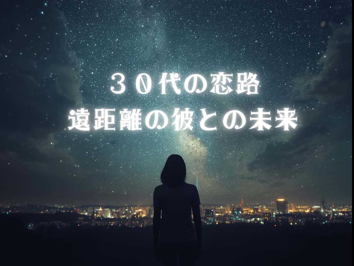 LINE登録者限定・遠距離の彼との半年後占います 30代の恋路・距離を超える恋占いー半年後の二人の距離 イメージ1