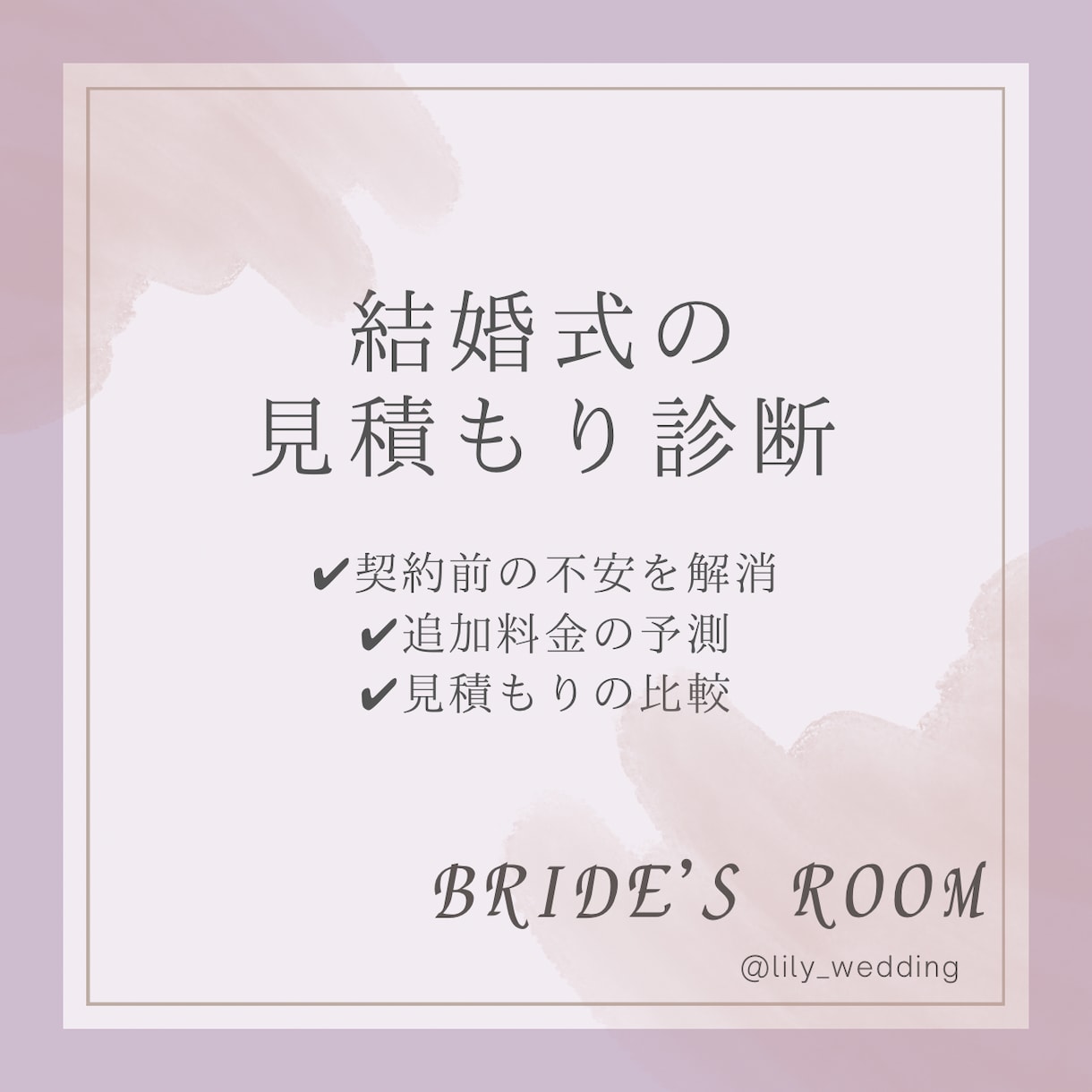 結婚式の見積もりをチェックします 式場検討中のプレ花向け！元プランナーが細かく見積もり診断！ イメージ1