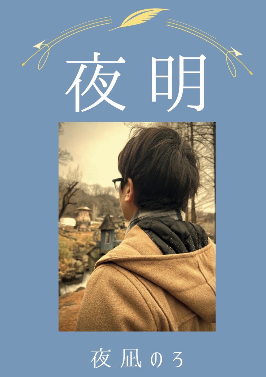 小説同人誌の表紙裏表紙を作ります 5年間自分で小説同人誌を作ったノウハウを活かします イメージ2
