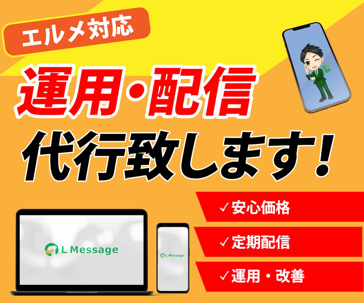 エルメ対応/LINE運用・配信丸ごと代行致します 作ったままになっていませんか?効果的なLINE運用を。 イメージ1