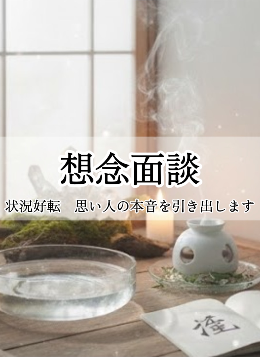 想念面談：思い人の本音を引き出す対話を行います 接触ゼロ・お互いの本心が見えない恋に悩む方へ イメージ1