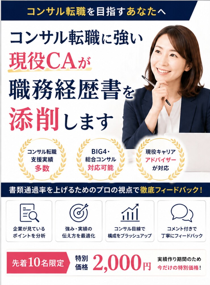 コンサル転職に強い現役CAが職務経歴書を添削します 書類通過率をUP｜BIG4・総合コンサル・転職支援経験あり イメージ1