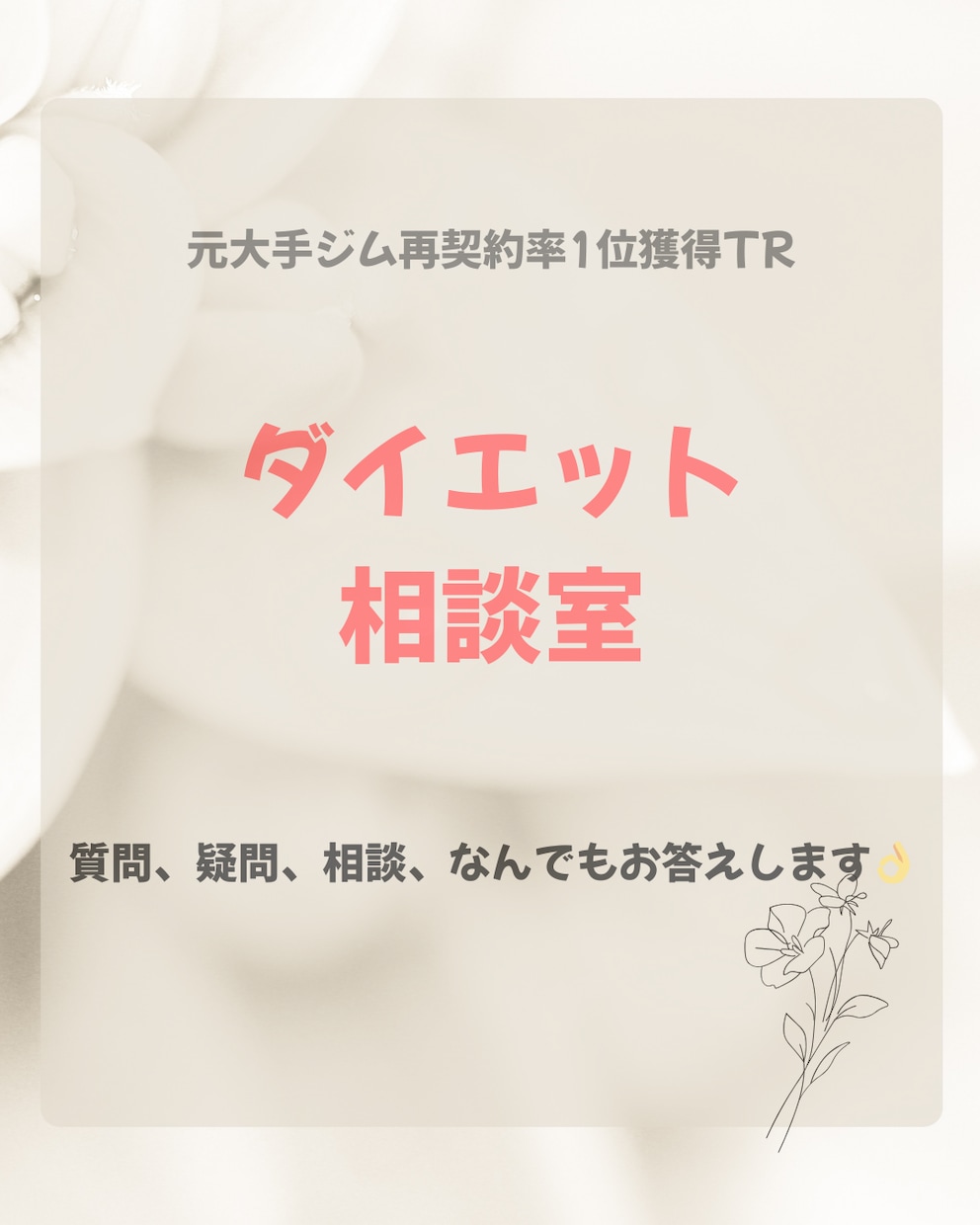業界歴10年以上のトレーナーが解決します あなたのダイエットをサポートします！【1ヶ月】 イメージ1