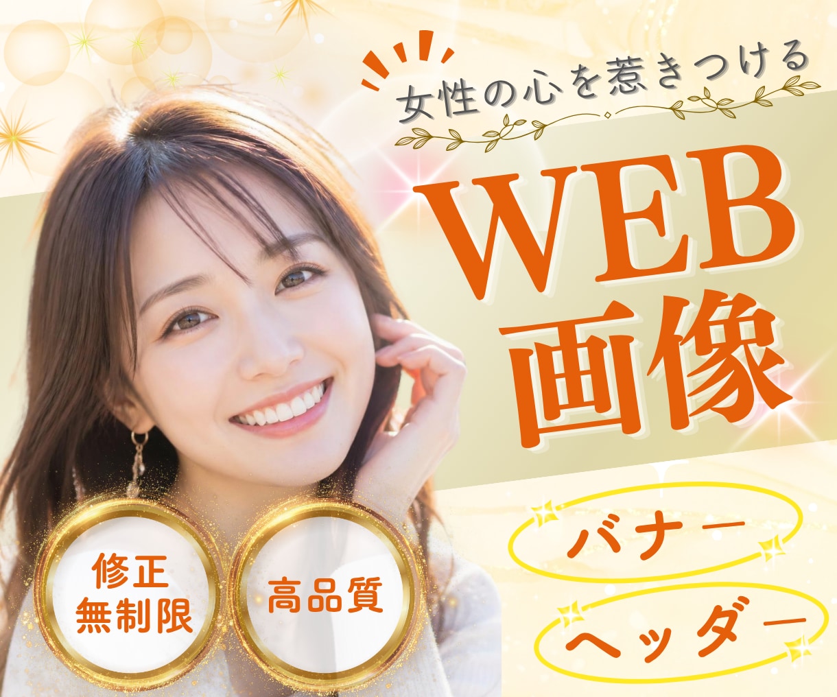 女性向け★目を惹き心を掴むWEB画像を作成します オリジナル画像で集客、売上UP！バナ－、ヘッダ－等制作します イメージ1