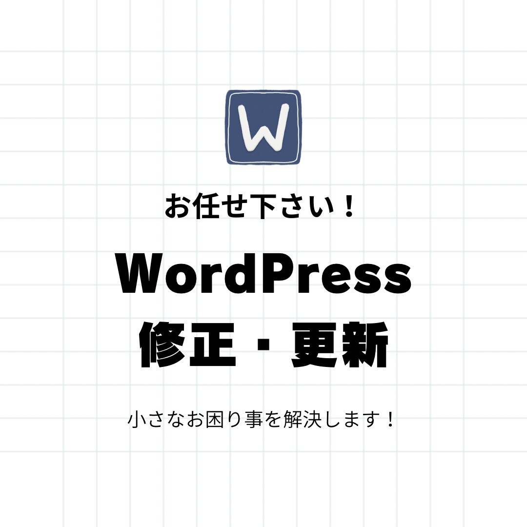 WordPressのカスタマイズ・修正します モニター価格でご案内！小さな修正も即日対応で安心！ イメージ1