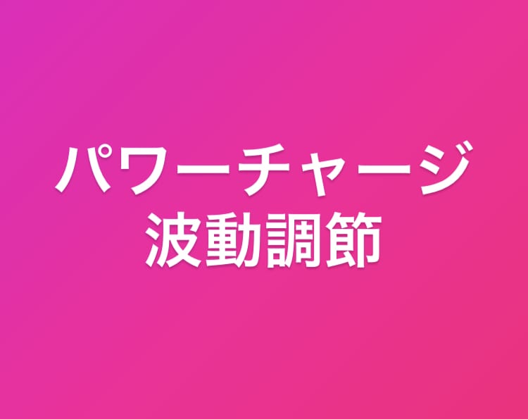 パワーチャージ・波動調整します ・購入者の方のお悩み・相談をお聞きし、それに応じた鑑定 イメージ1