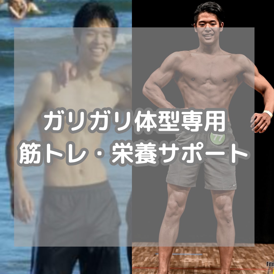 太りたい、筋肉をつけたい悩みをサポートします ガリガリな人のために運動メニュー作成、増量の栄養アドバイス イメージ1