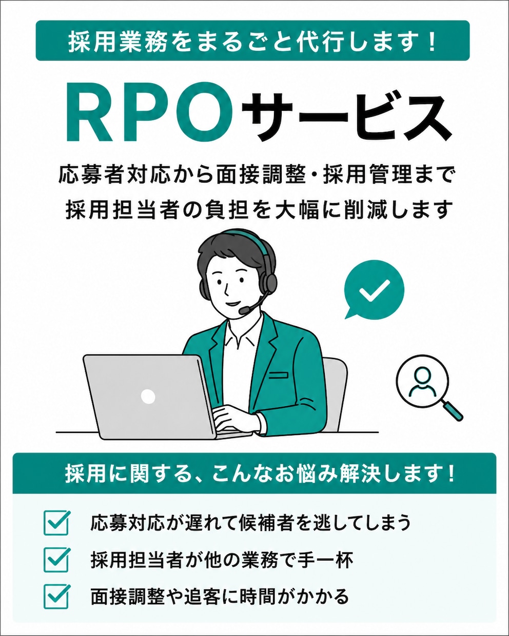 採用業務代行｜応募者対応・面接調整・求人改善します 応募者対応や採用担当者の負担を減らし、採用活動を止めません イメージ1