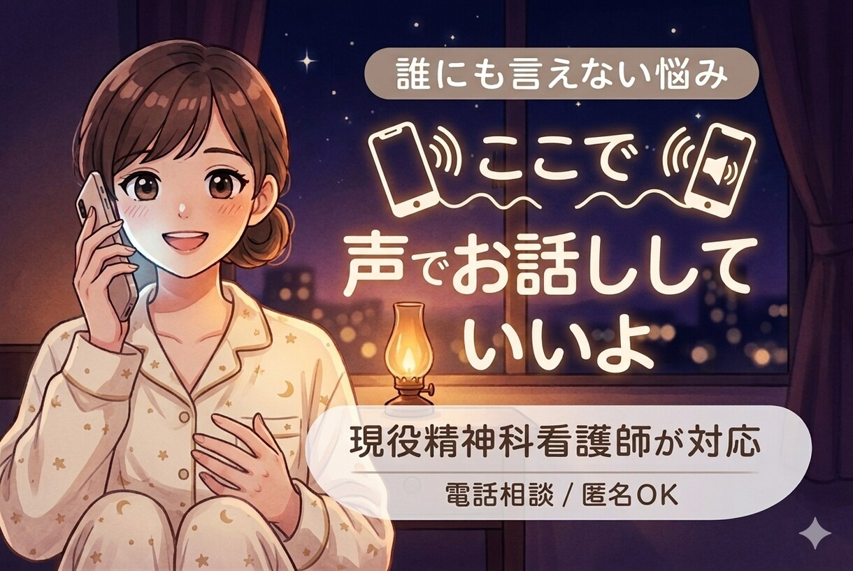 今すぐ数分でも◎現役精神科看護師が寄り添います 数分でもok♩リラックスしてお話ししましょう＾＾ イメージ1