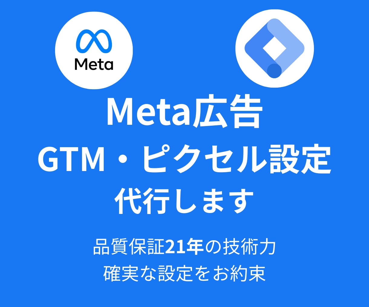 Meta広告GTM・ピクセル設定を代行します 品質保証21年の技術力で確実に設定 イメージ1