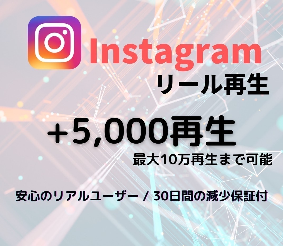 Instagramリール+5000再生増加させます 【最安値】＋5000再生 1,000円☆でご提供中！！