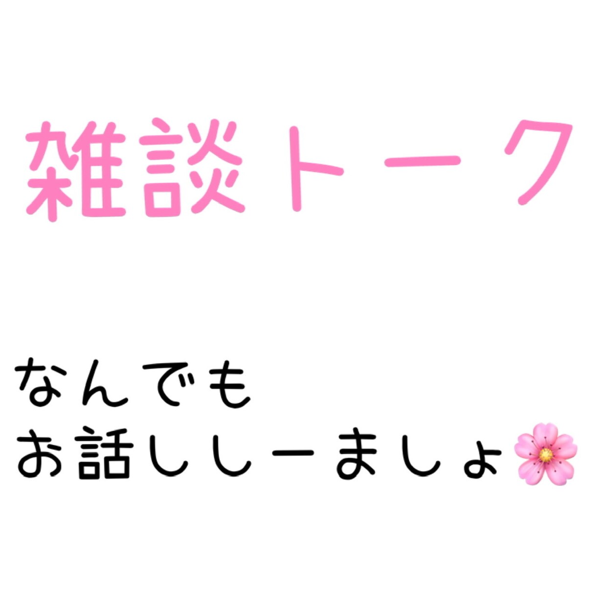 なんでも、お話しお聞きします。24時間聴きます お気軽におかけください、なんでも話しましょ イメージ1