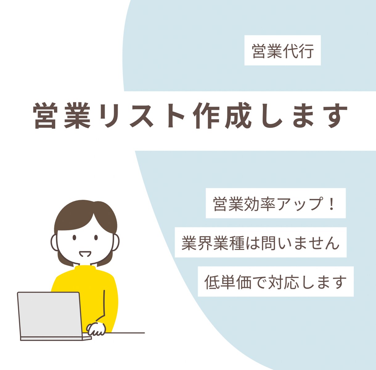 質の高い営業リスト作成を代行します 業界業種、地域は問わず企業情報をリストアップします！ イメージ1