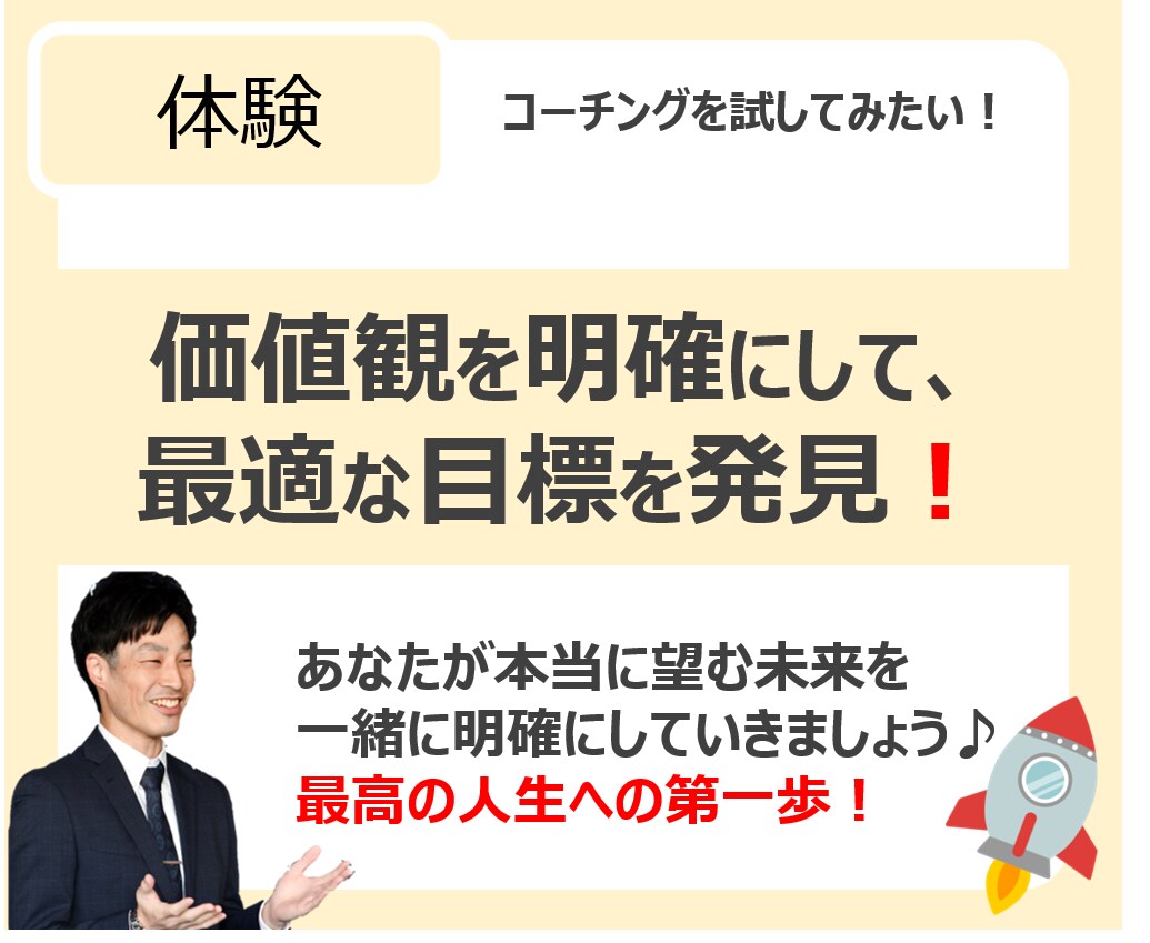 目標達成コーチングの体験セッションをします コーチングを体験したい方はまずはこれで効果を体感(^^♪ イメージ1