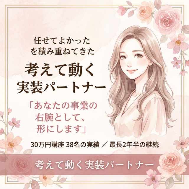 事業の右腕として実装・ディレクションを担います 30万円講座38名の実績｜LINE・LP・広告まで自走対応 イメージ1