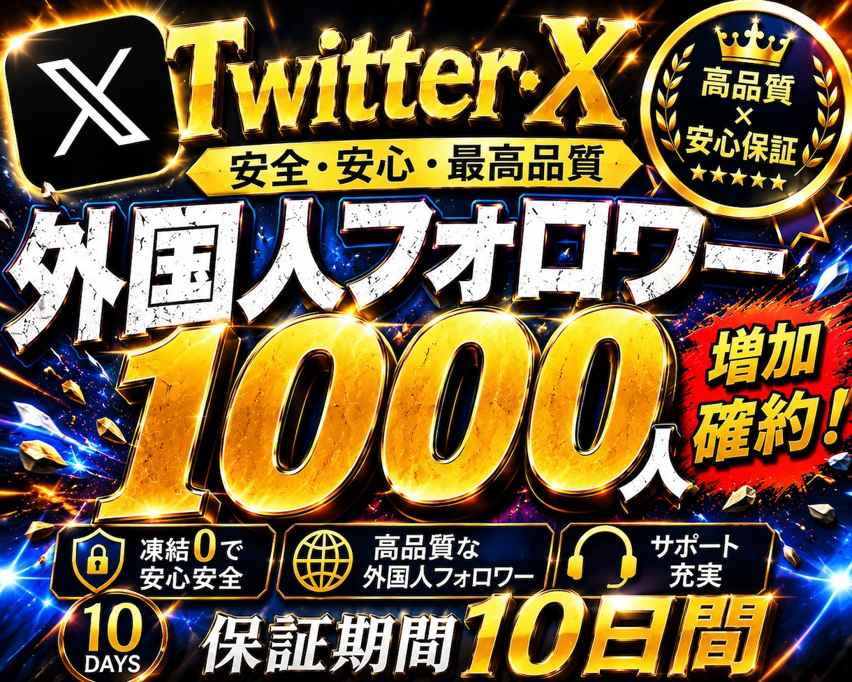 X・旧Twitterの外国人フォロワーを増加します 【減少率低く長期保証付き！！】Xフォロワー1000増加！ イメージ4