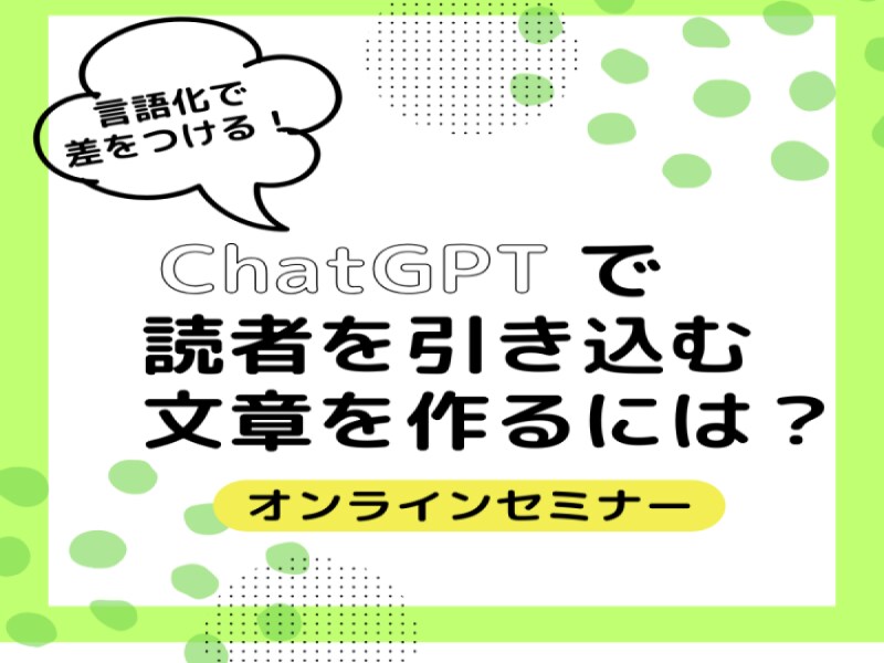 読者を引き込む文章を作る方法を教えます 言語化で差をつける！　ChatGPTであなたの想いを楽々発信 イメージ1