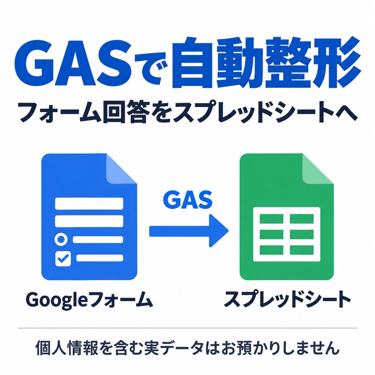GASでフォーム回答を自動整形いたします 申込・アンケート集計の自動化｜実データ不要 イメージ1