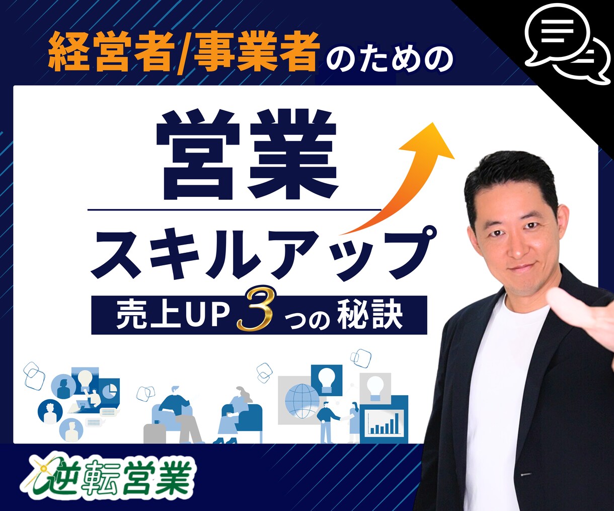 営業スキルアップするためのチャット相談ができます 営業・商談に関するどんなお悩みも一発解消 イメージ1