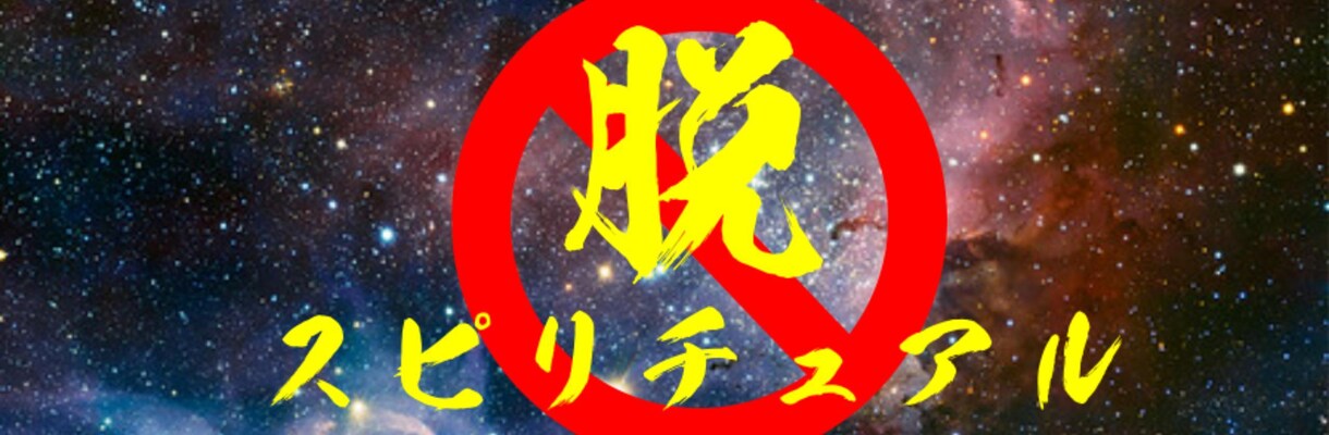 脱占い。あなたの顧問相談役になります あなたと共に、そのトンネルの出口を探します。 イメージ1