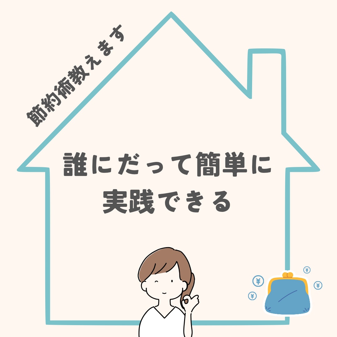 私がやった生活費の節約術とポイ活教えます 支出を減らすお手伝いをします♩ イメージ1