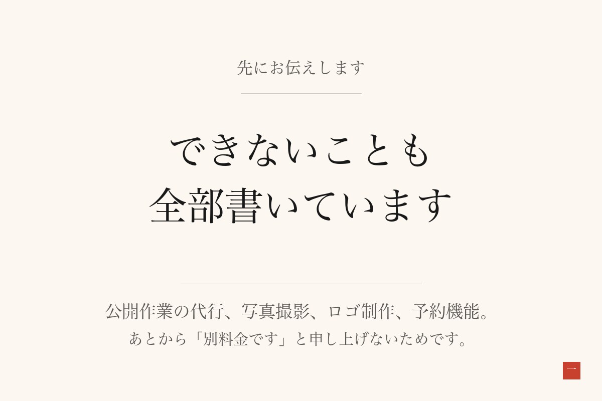 1ページのホームページ制作いたします 料金も、できないことも、先に全部お伝えします イメージ8