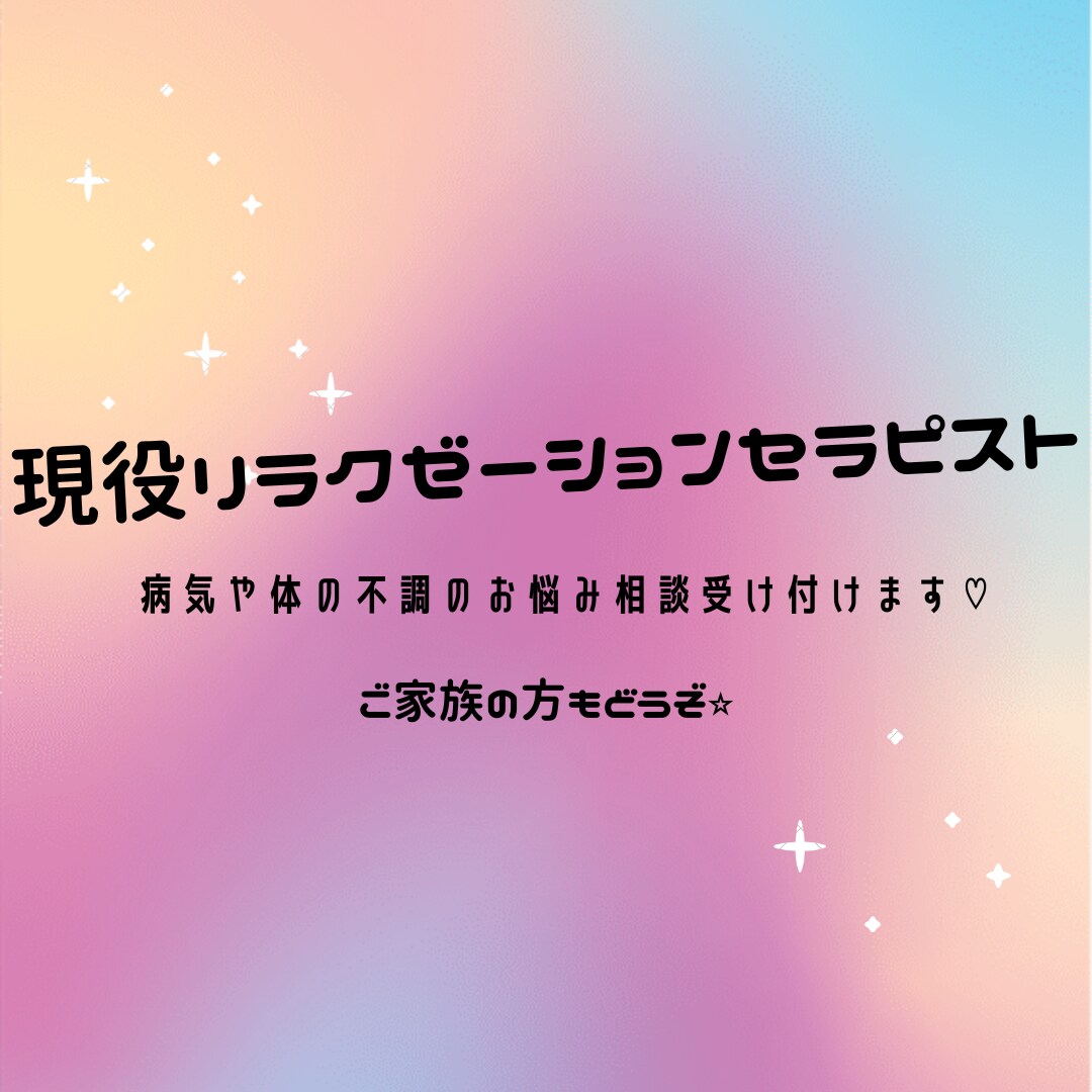 病気や体の不調お困りの方私が相談お受けします リラクゼーションセラピスト13年現在も活動してます^ ^ イメージ1