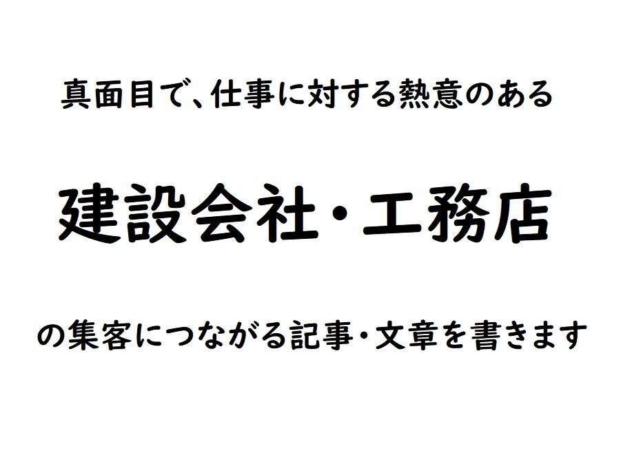 建設会社工務店の建築・設計系の記事・文章を書きます 経験豊富な建設業支援専門の行政書士が真面目な御社を応援します イメージ1