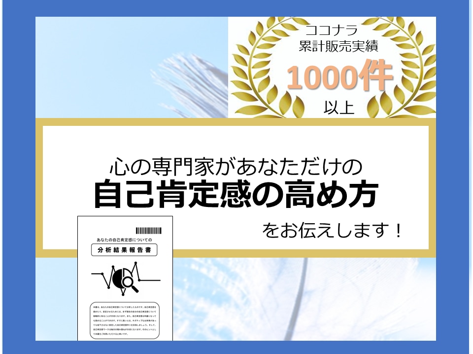 あなたの自己肯定感を測り、高める方法をお伝えします 心理士があなたの今の自己肯定感を調べ高め方をアドバイスします イメージ1