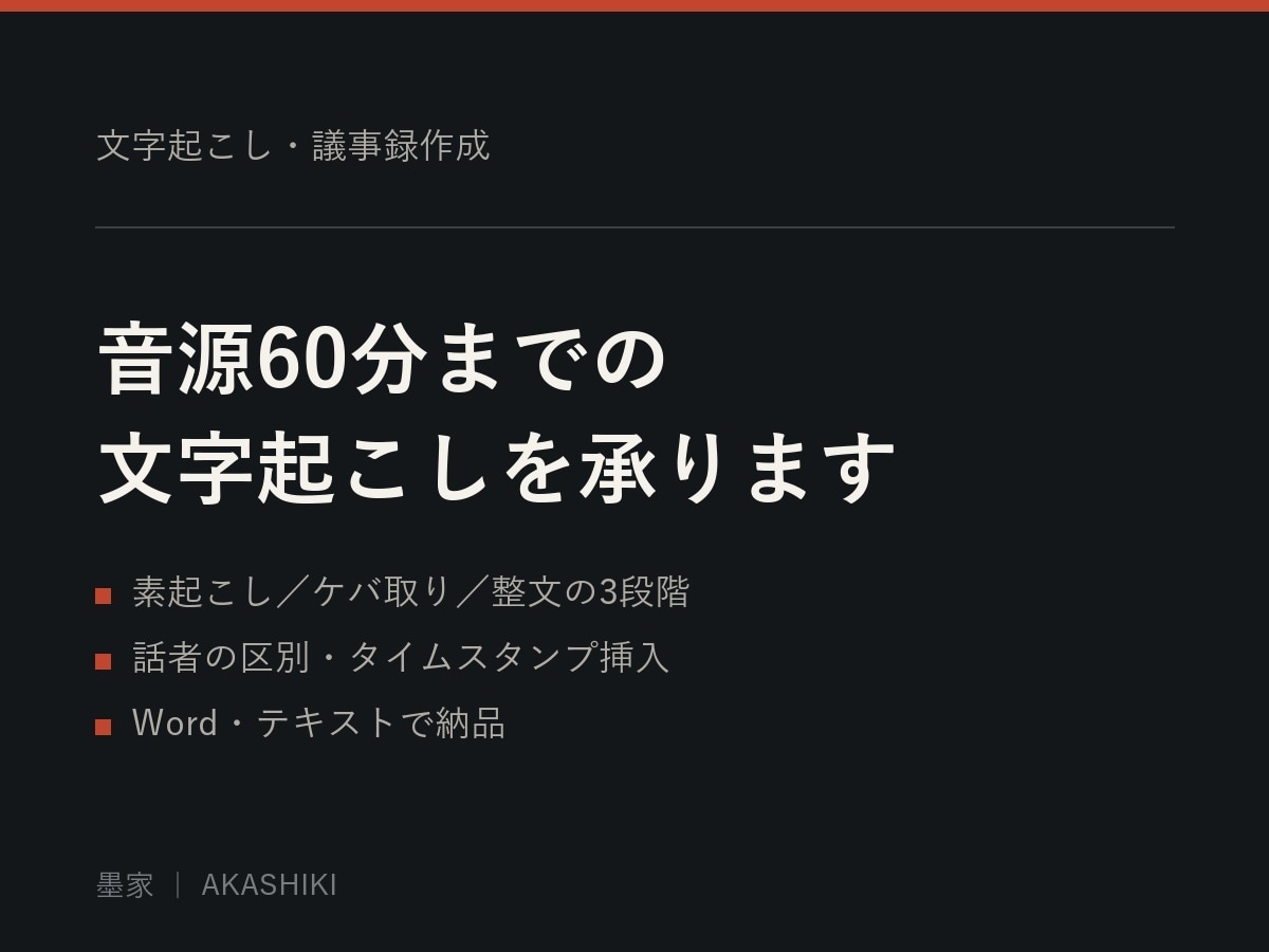 音源60分までの文字起こし・議事録を作成します 話し言葉の整文から議事録化まで対応します イメージ2