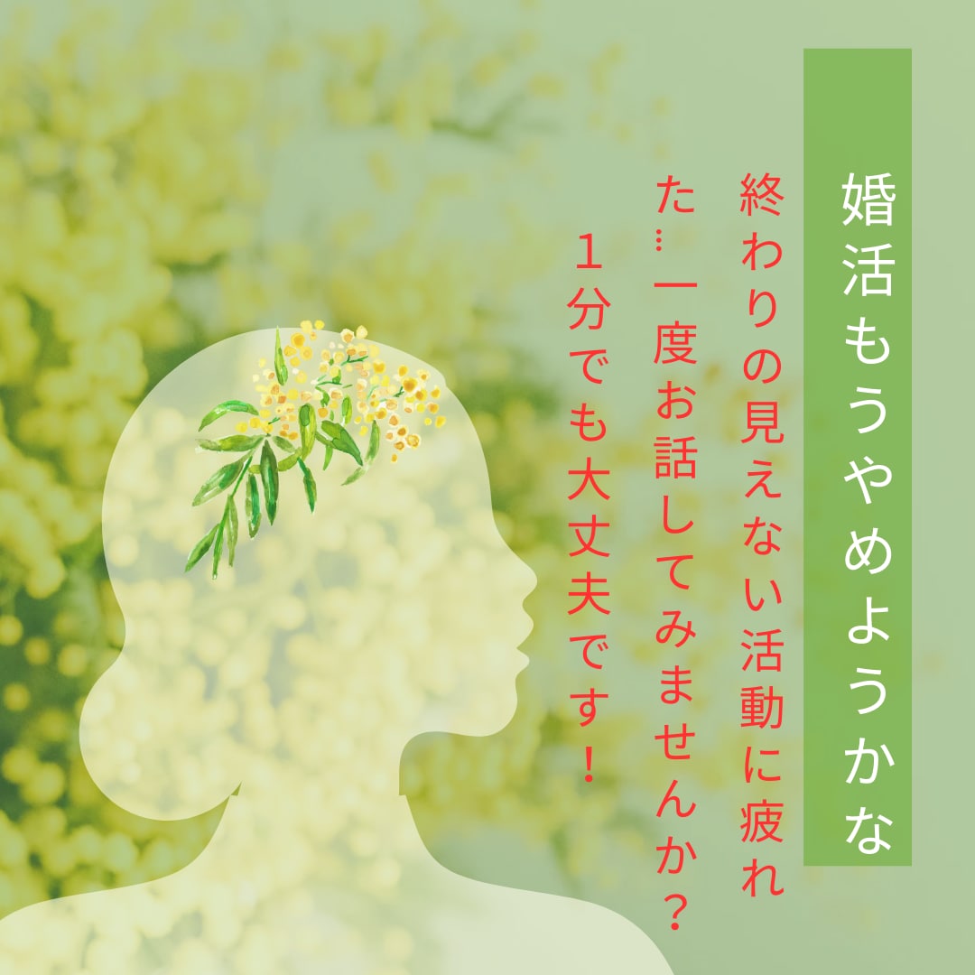 1分でもOK！30〜40代の婚活、お悩み聞きます 年齢＝恋愛経験なしの私の活動方法お伝えします！ イメージ1